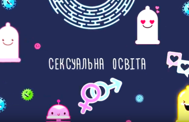 В Украине запустили онлайн-курс о сексуальности для подростков