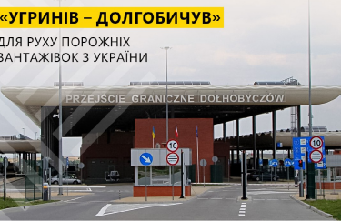 КПП "Угринів-Долгобичув" відкриють для проїзду порожніх вантажівок з України до Польщі
