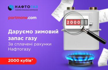 Portmone и ГК "Нафтогаз Украины" дарят до 2 тысяч кубов голубого топлива