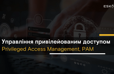 Що таке управління привілейованим доступом (Privileged Access Management, PAM)?