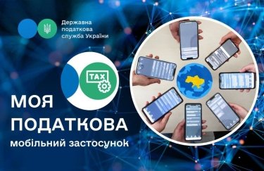 В Україні запустили мобільний застосунок "Моя податкова": які дані та послуги можна отримати