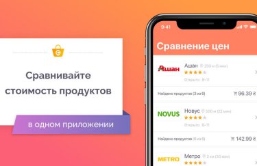 Украинская команда создала приложение для сравнения цен в супермаркетах