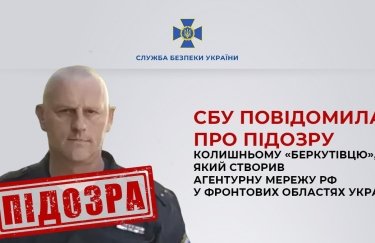 СБУ сообщила о подозрении бывшему «беркутовцу», создавшему агентурную сеть РФ во фронтовых областях Украины
