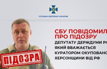 Куратор оккупированной Херсонской области: депутату Госдумы РФ сообщили о подозрении