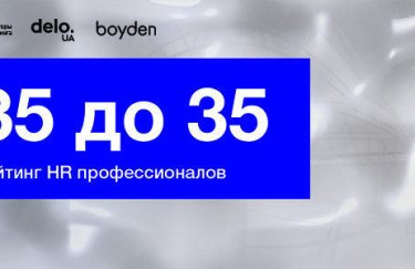 Результаты рейтинга "HR 35 до 35" от Delo.UA и Boyden