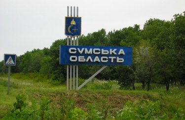 Сумская область