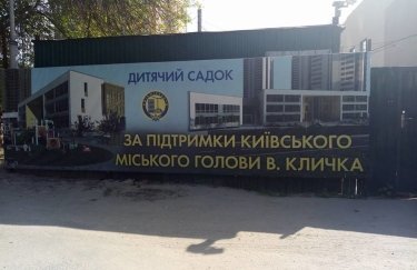 В Киеве "неизвестные" построили детский садик