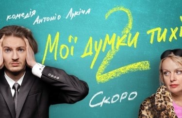 Антонио Лукич снимает продолжение комедии "Мои мысли тихие": вышел трейлер сиквела