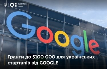 Google виділяє $100 тисяч для підтримки українських стартапів