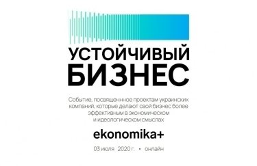 3 июля бизнес/медиа бюро еkonomika+ проведет онлайн-конференцию "Устойчивый бизнес"