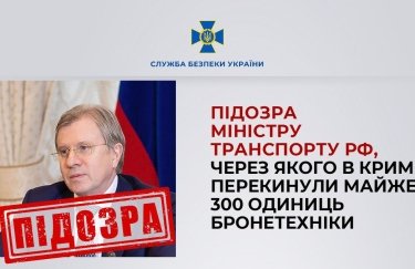 СБУ сообщила о подозрении министру транспорта РФ