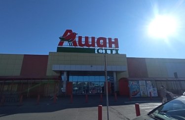 Як працюють супермаркети Auchan в Україні після включення материнської компанії у перелік міжнародних спонсорів війни