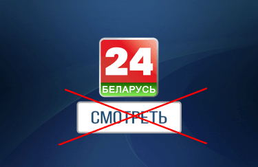Нацсовет по ТВ запретил вещание в Украине канала "Беларусь 24"