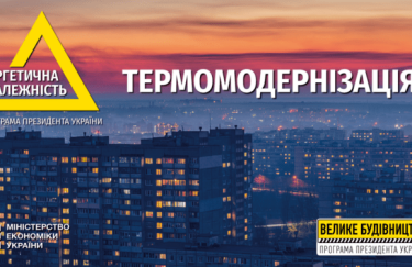 "Большая термомодернизация" уже в этом году поможет 1,5 млн украинцев платить за отопление на 30% меньше – министр экономики