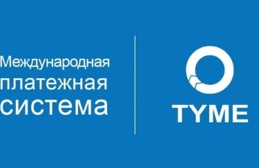 TYME признана самой крупной платежной системой Украины в 2017 году