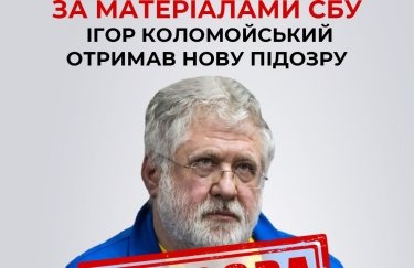 По материалам СБУ Игорь Коломойский получил новое подозрение По материалам СБУ Игорь Коломойский получил новое подозрение