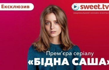 SWEET.TV покаже серіал "Бідна Саша" за день до прем’єри на "1+1": умови нового контракту