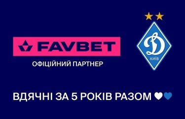 FAVBET и "Динамо" прекращают сотрудничество