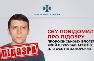 Вербовал агентов для ФСБ в Запорожье: пророссийскому блоггеру сообщили о подозрении