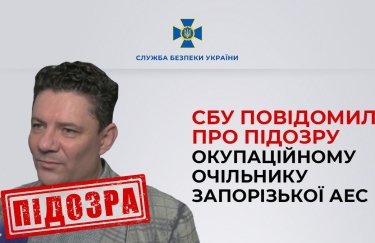 СБУ сообщила о подозрении оккупационному руководителю Запорожской АЭС