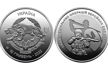 НБУ випустив монету на честь Сил спецоперацій