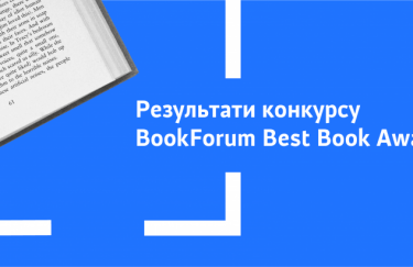 Найкращі книги 2020: кому вручили BookForum Best Book Award