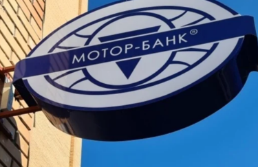 В Україні розпочато ліквідацію “Мотор-Банку”, пов’язанного з Богуслаєвим