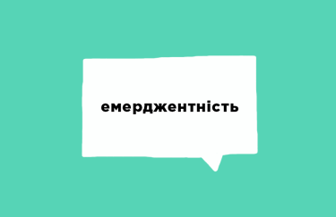 Про що мова: 10 контекстів для слова "емерджентність"