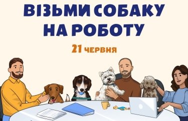 Візьми собаку на роботу: популяризація сприятливого середовища в офісах для чотирилапих. Як долучитися?