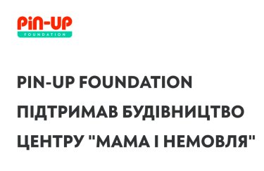 PIN-UP Foundation підтримав будівництво нового центру "Мама і немовля" для важкохворих дітей