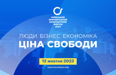 У Києві відбудеться IX київський міжнародний економічний форум 2023