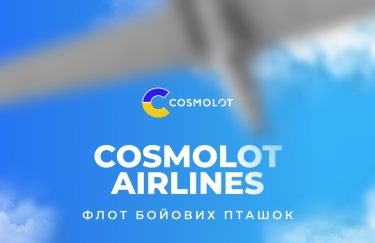 Cosmolot Airlines: флот бойових "пташок" для фронту