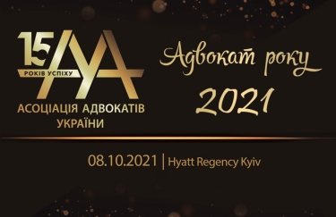 Стартовал Всеукраинский независимый публичный конкурс ААУ "Адвокат года — 2021"