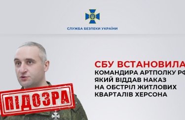 Командиру артполка РФ, который отдал приказ обстрелять жилые кварталы Херсона, сообщили о подозрении