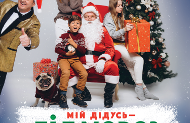 «Мій дідусь – Дід Мороз»: в прокат виходить перший український фільм, забезпечений інклюзивністю