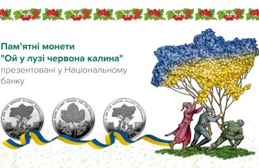 НБУ випустив монети, присвячені пісні "Ой у лузі червона калина"