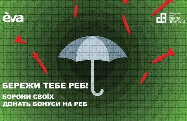 «Береги тебя РЕБ!»: EVA и Фонд Приюты собирают бонусы для помощи военным