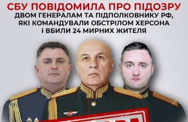 В СБУ назвали российских генералов, подозреваемых в массированном обстреле Херсона с 24 погибшими