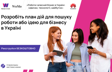WoMo.ua и «Huawei Украина» проводят инклюзивный образовательный проект «Работа и собственный бизнес в Украине: навыки, технологии, будущее»