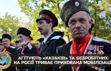 В России идет скрытая мобилизация: агитируют "казаков" и безработных идти воевать