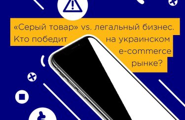 "Серый товар" vs. легальный бизнес. Кто победит на украинском e-commerce рынке?