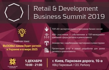 В Киеве пройдет VII Retail & Development Business Summit 2019