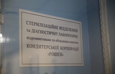 35 млн гривен Roshen потратила на помощь Кременчугской детской больнице