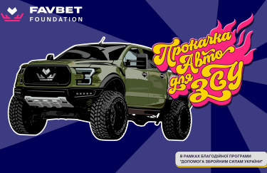 Группа компаний FAVBET запускает благотворительное промо "Прокачка авто для ВСУ"
