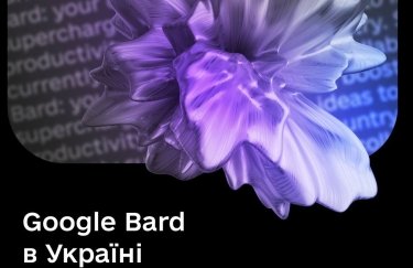 В Украине теперь доступен искусственный интеллект от Google — Bard: что он может