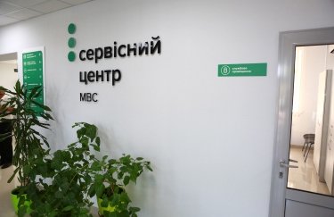 Сервисный центр МВД. Фото: hsc.gov.ua Сервисный центр МВД