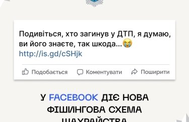 Українців попередили про новий вид шахрайства у Facebook. Фото: МВС Українців попередили про новий вид шахрайства у Facebook: як вберегтися