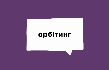 Про що мова: 7 контекстів для слова "орбітинг"