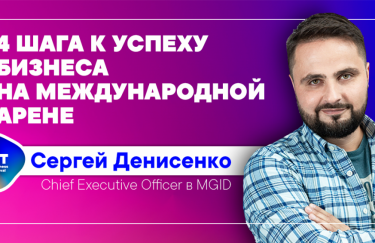CEO MGID Сергей Денисенко: 4 шага к успеху бизнеса на международной арене