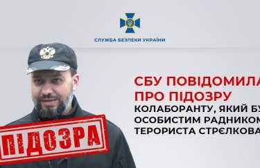 СБУ сообщила о подозрении коллаборанту, который был личным советником террориста Стрелкова